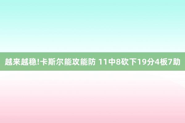越来越稳!卡斯尔能攻能防 11中8砍下19分4板7助
